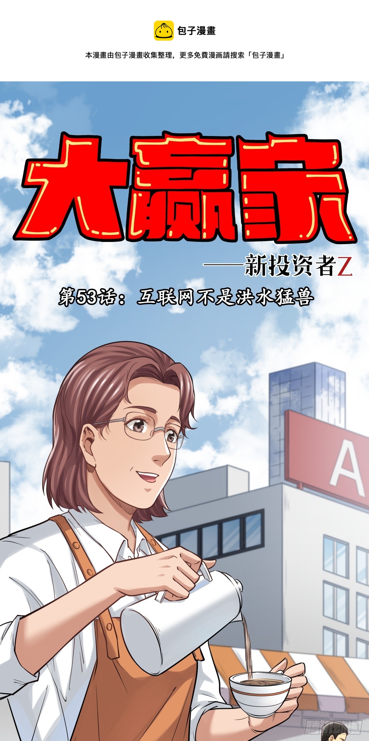 《大赢家（新投资者Z）》互联网不是洪水勐兽！ 第1页