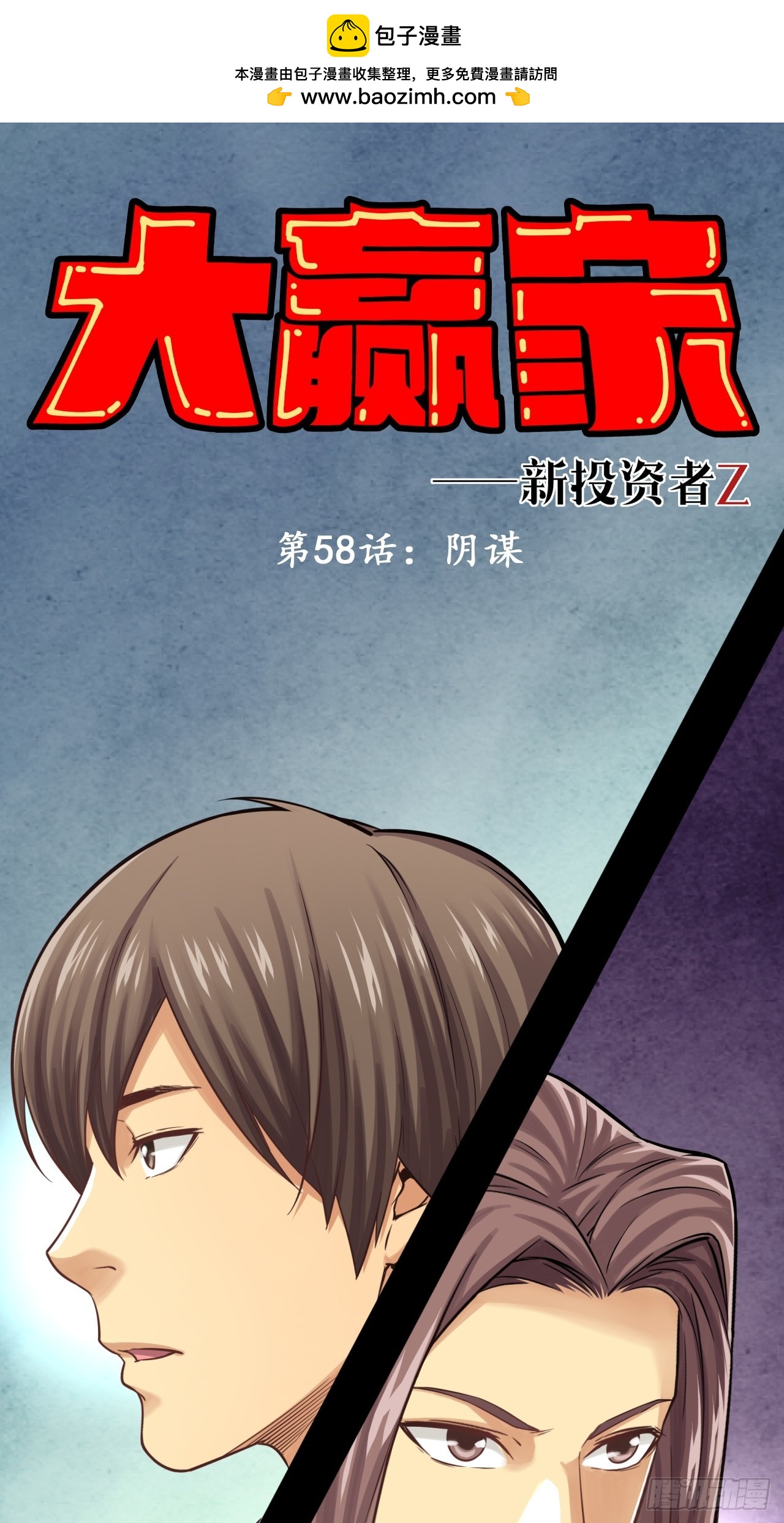 《大赢家（新投资者Z）》阴谋 第1页