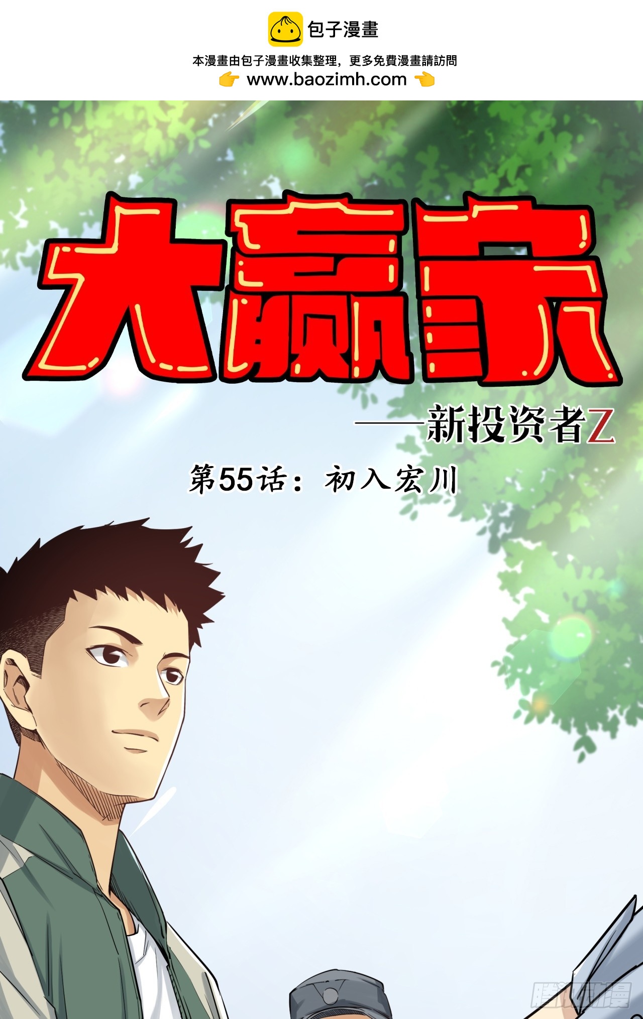 《大赢家（新投资者Z）》初入宏川 第1页