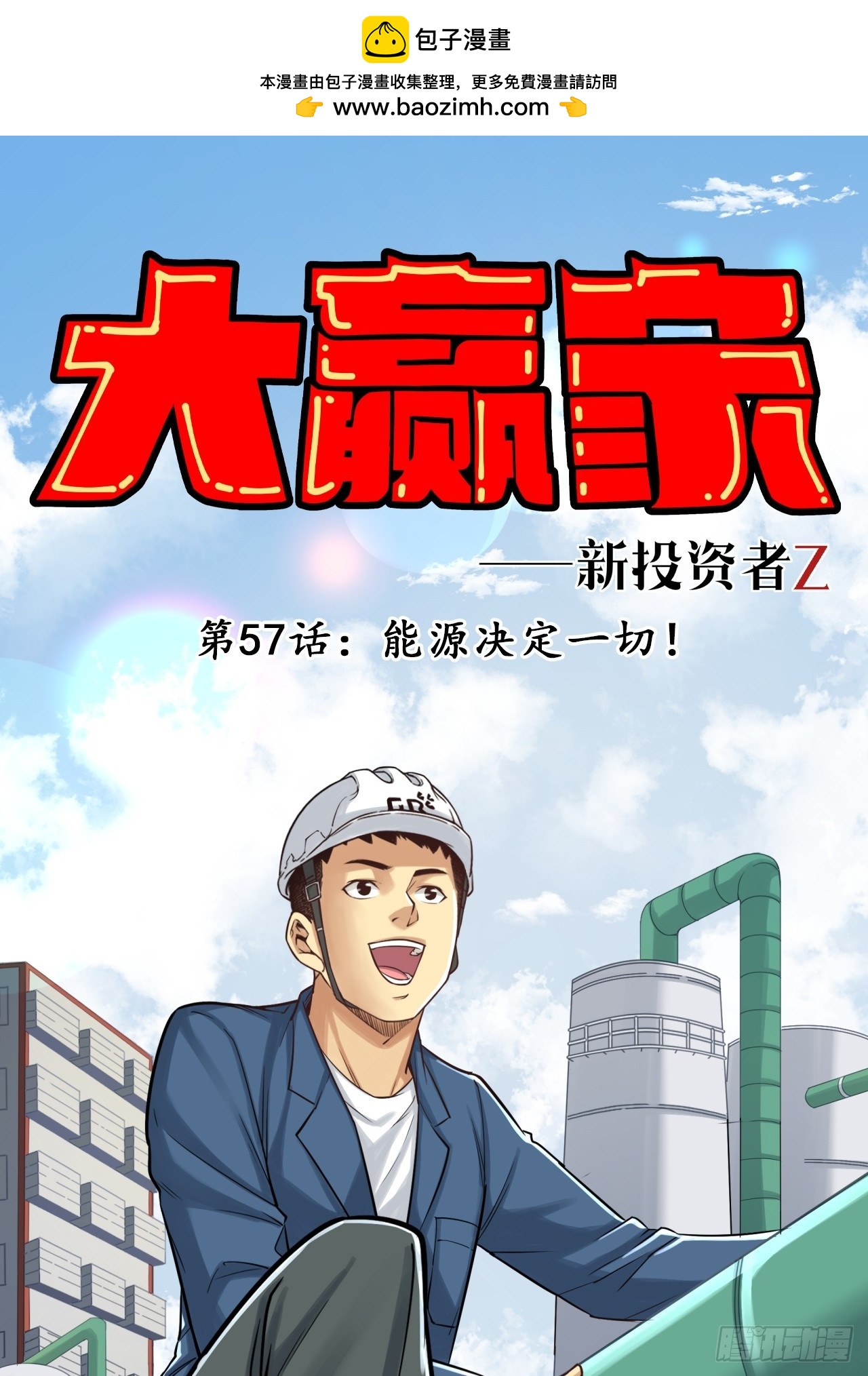 《大赢家（新投资者Z）》能源决定一切！ 第1页