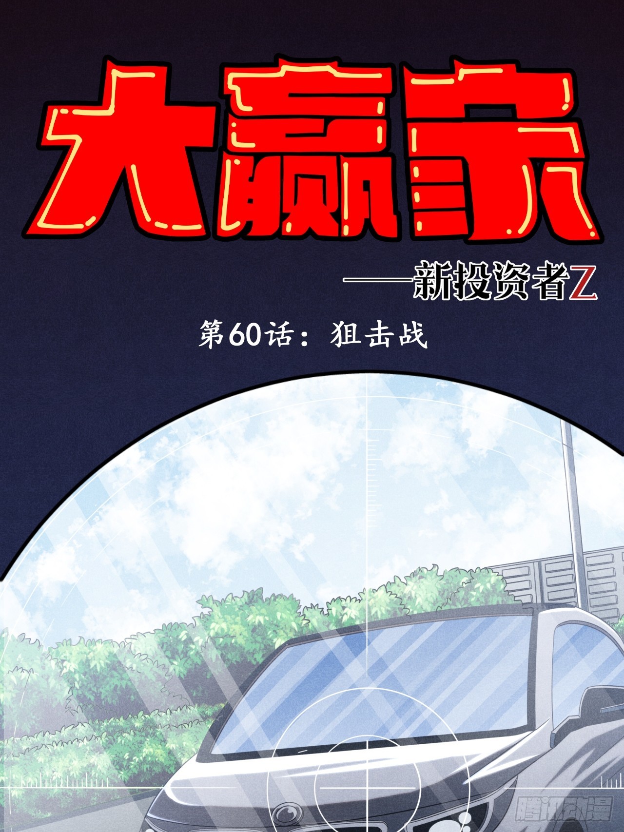 《大赢家（新投资者Z）》狙击战 第1页