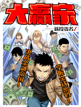 《大赢家（新投资者Z）》漫画封面图 - tl漫画