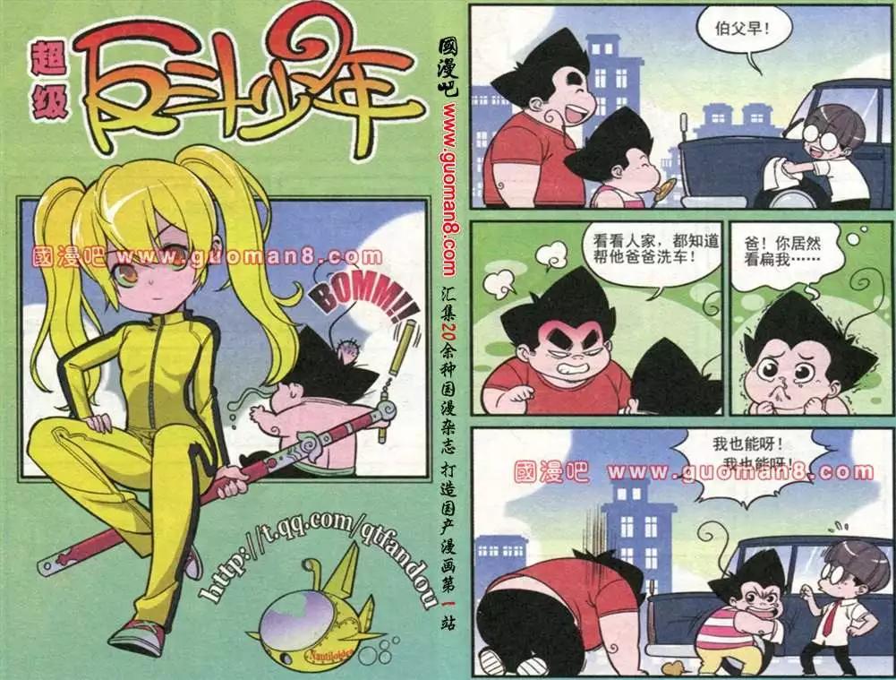《超级反斗少年》176期 第1页