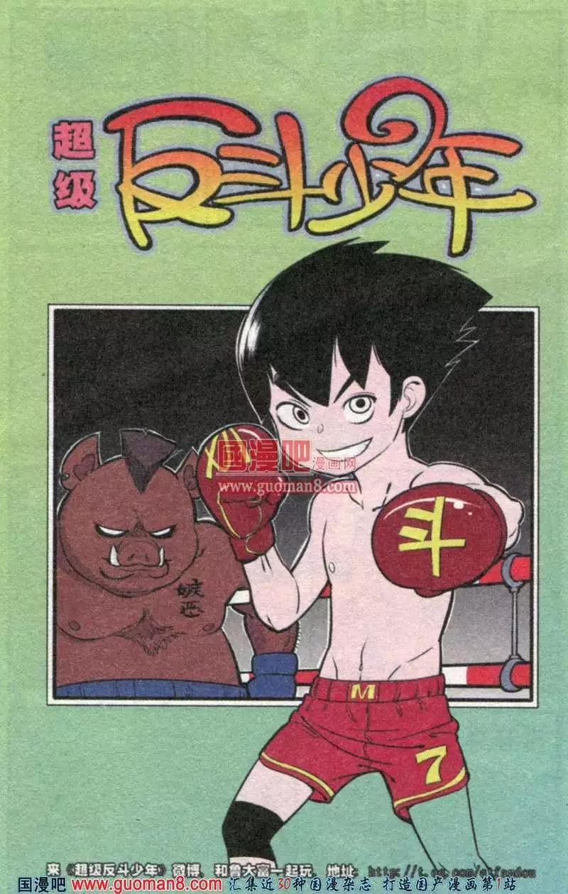 《超级反斗少年》179期 第1页