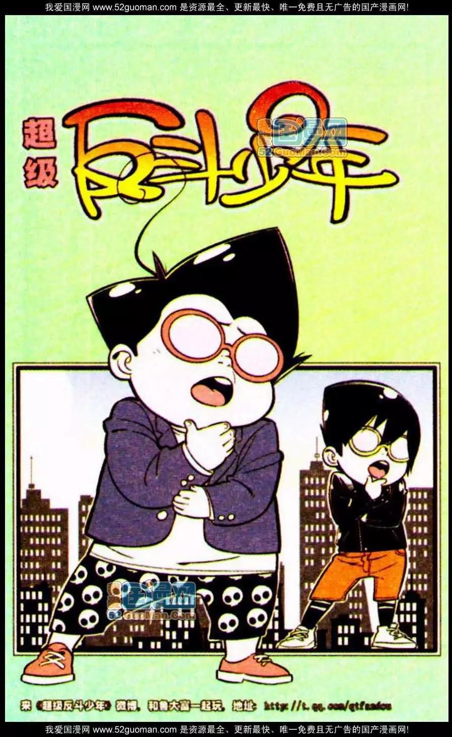 《超级反斗少年》185期 第1页