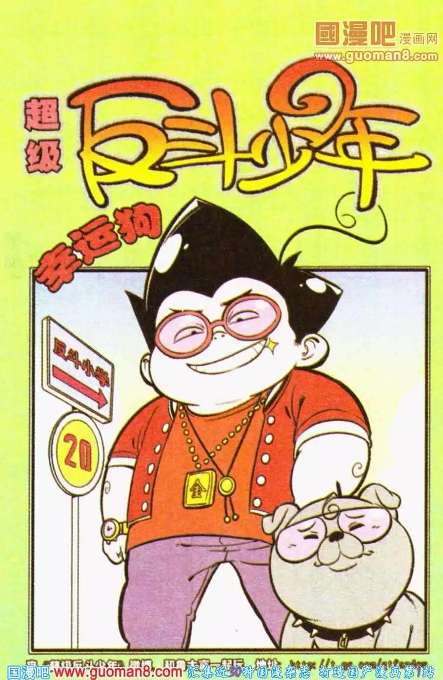 《超级反斗少年》第193期 第1页