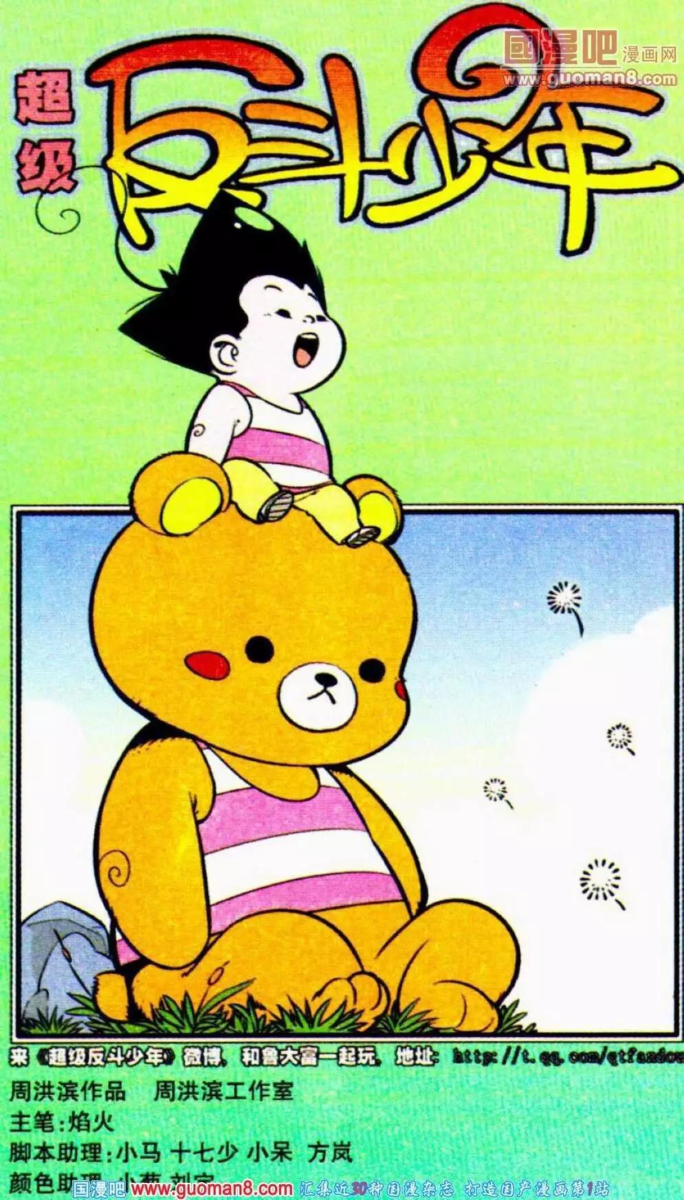 《超级反斗少年》第189期 第1页
