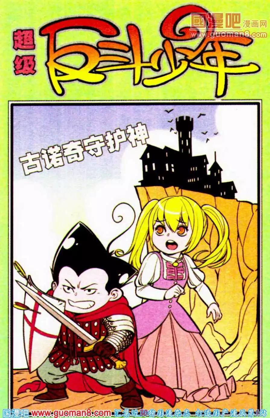 《超级反斗少年》第196期 第1页