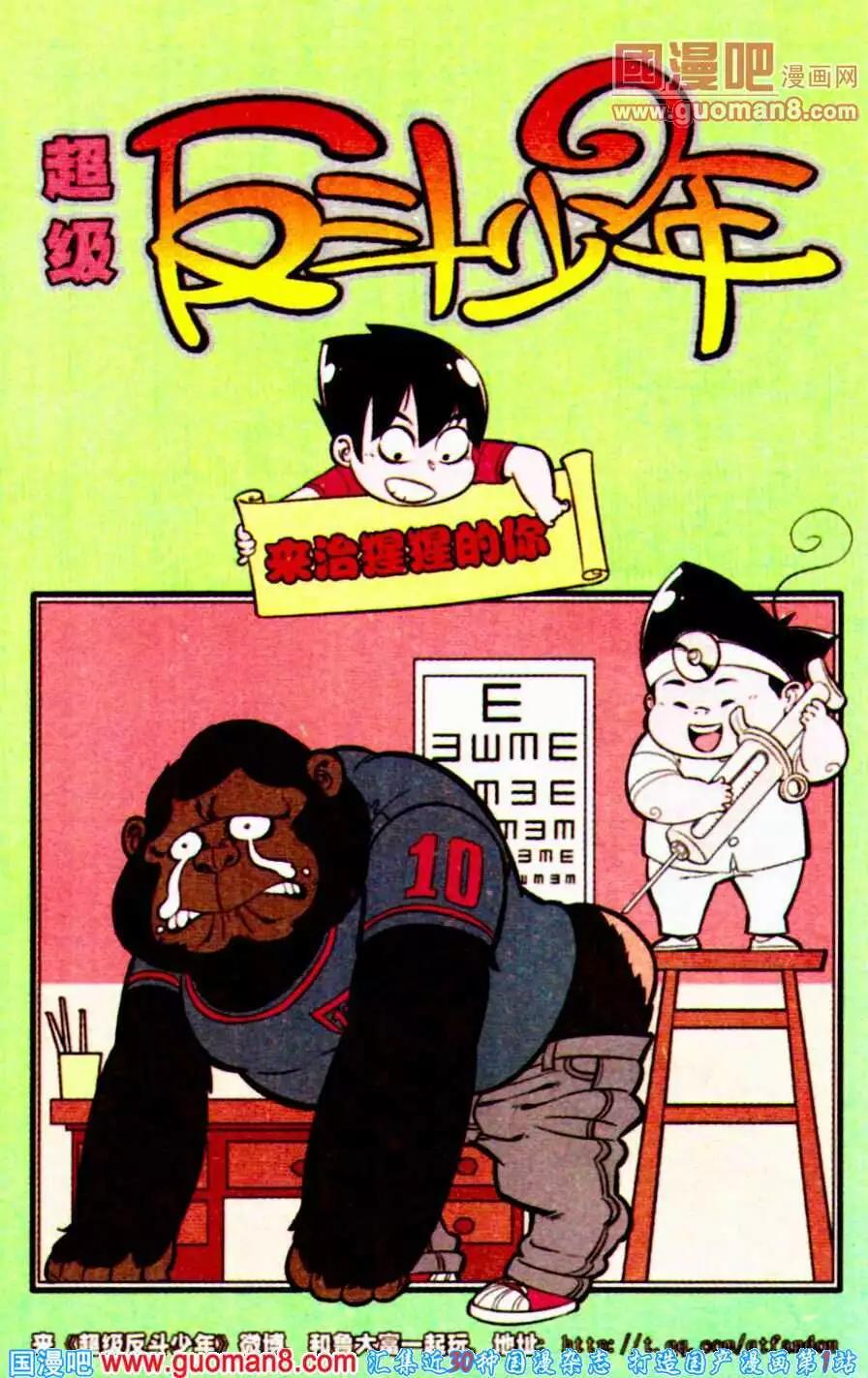 《超级反斗少年》第195期 第1页