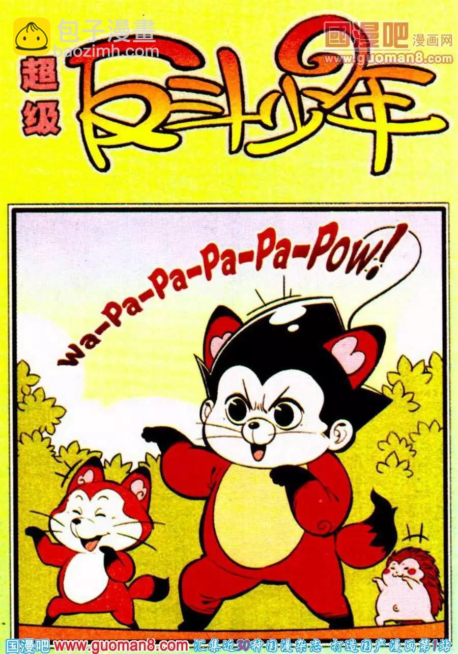 《超级反斗少年》第198期 第13页