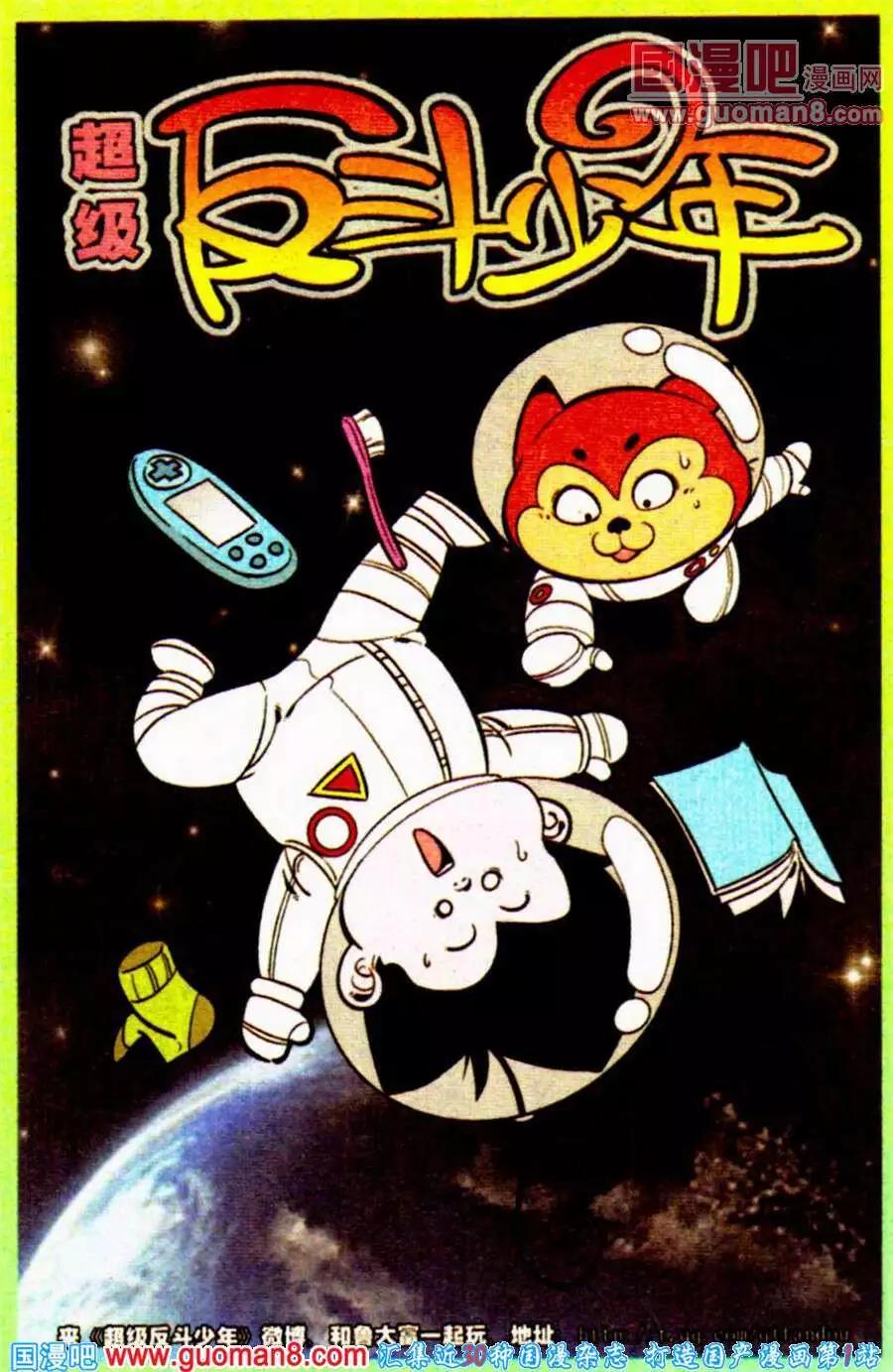 《超级反斗少年》第198期 第1页