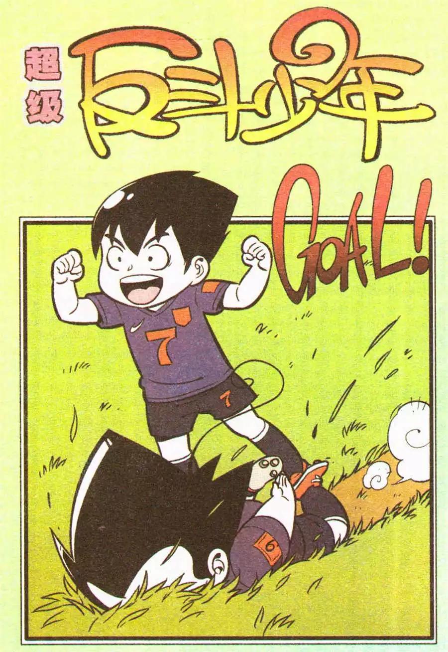 《超级反斗少年》第202期 第13页