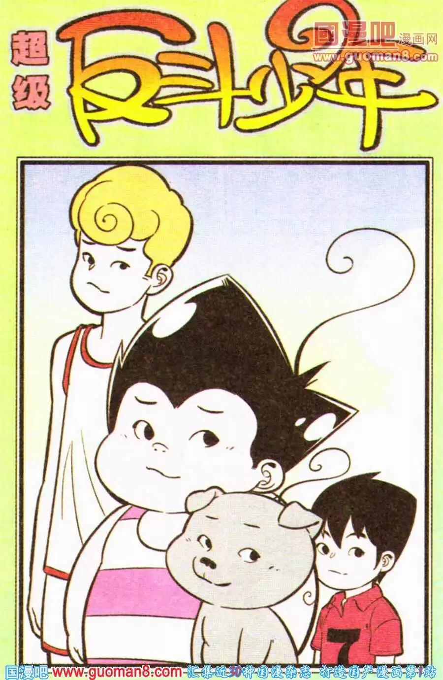 《超级反斗少年》第199期 第1页