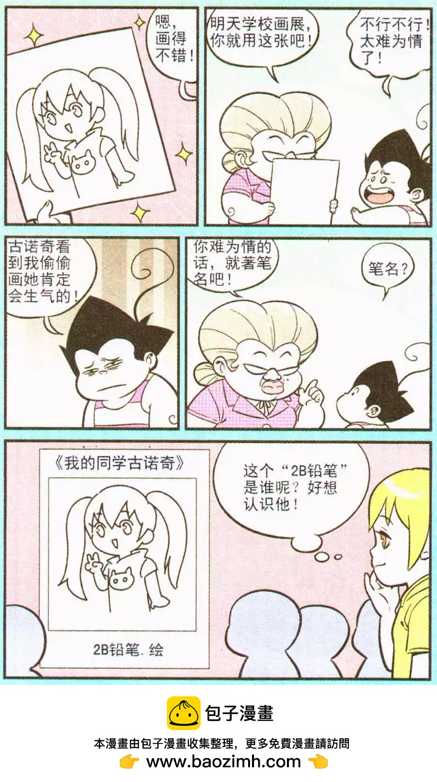 《超级反斗少年》第202期 第24页