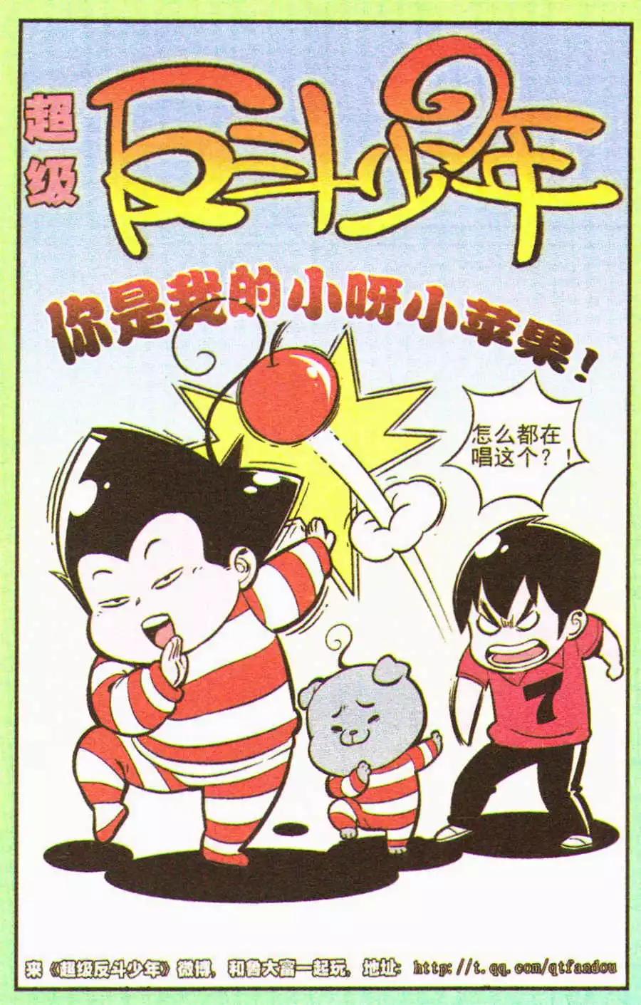 《超级反斗少年》第203期 第1页