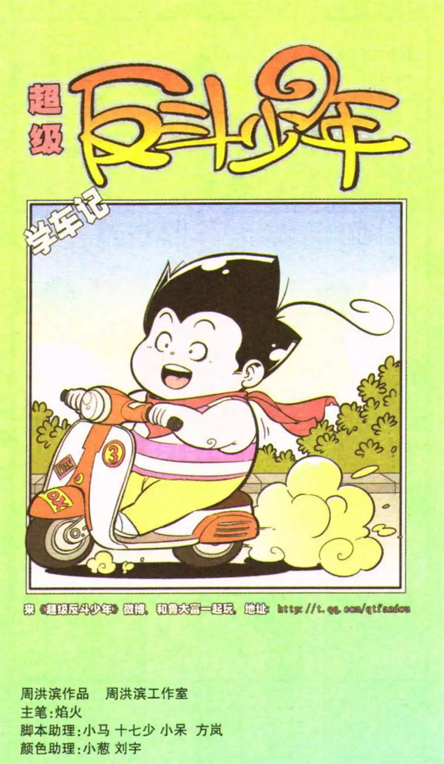 《超级反斗少年》第207期 第1页