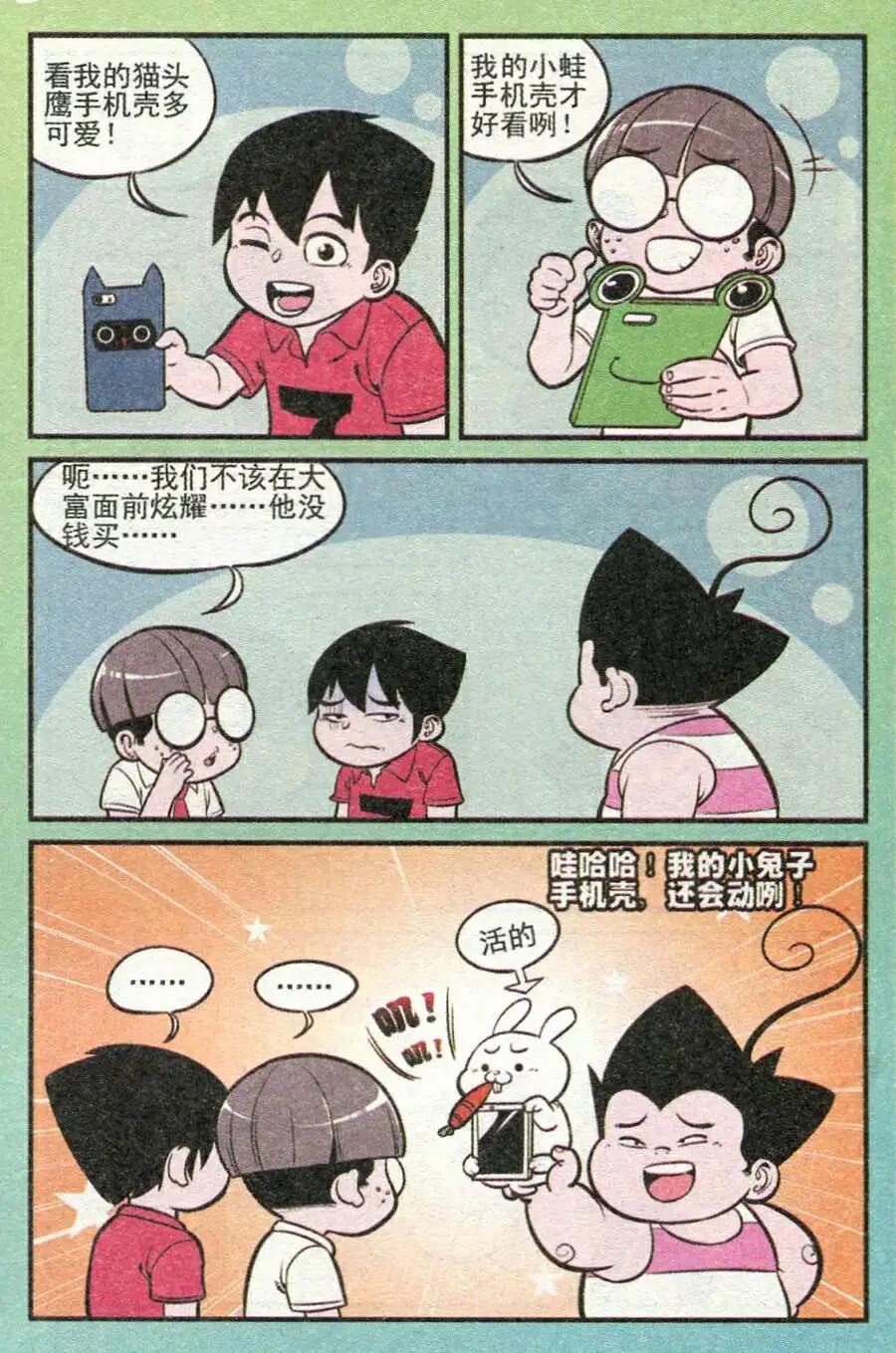 《超级反斗少年》第211期 第18页