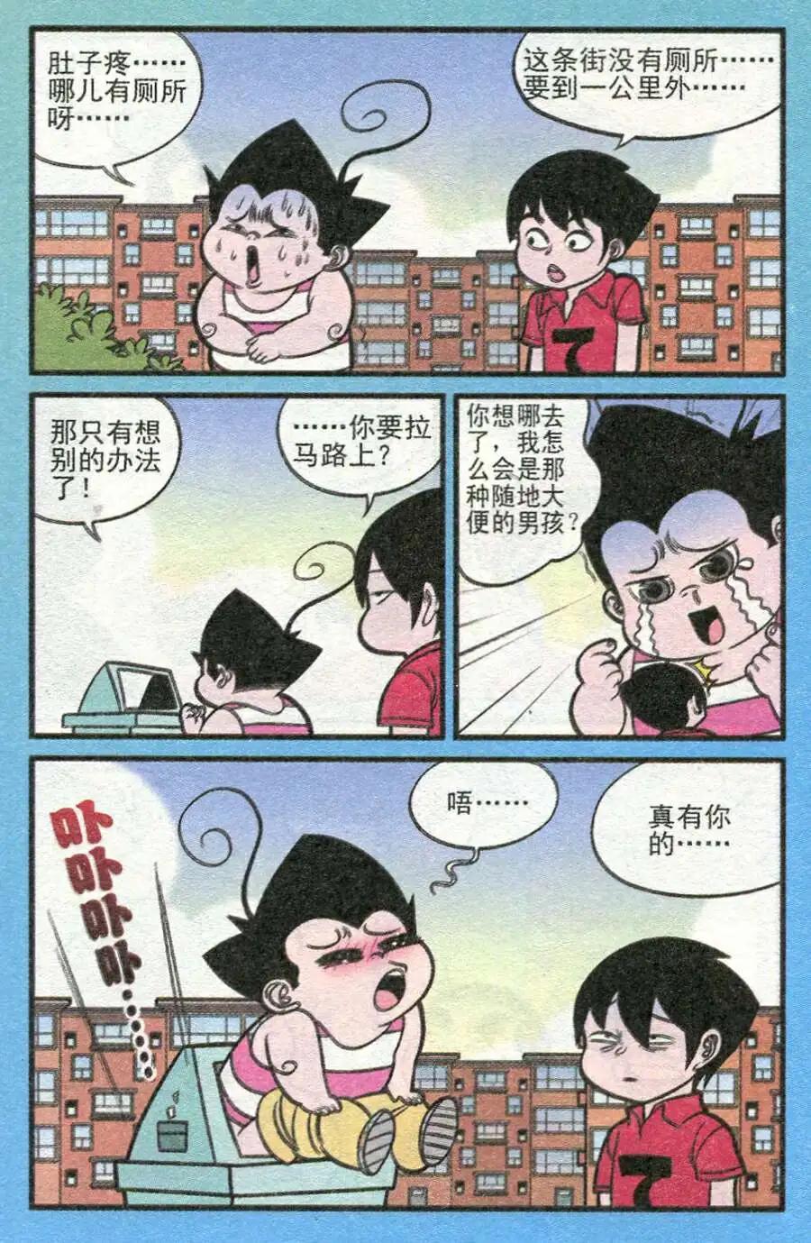 《超级反斗少年》第208期 第12页