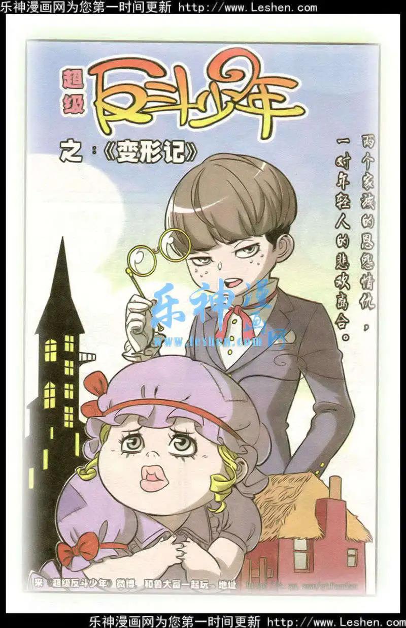 《超级反斗少年》第215期 第1页