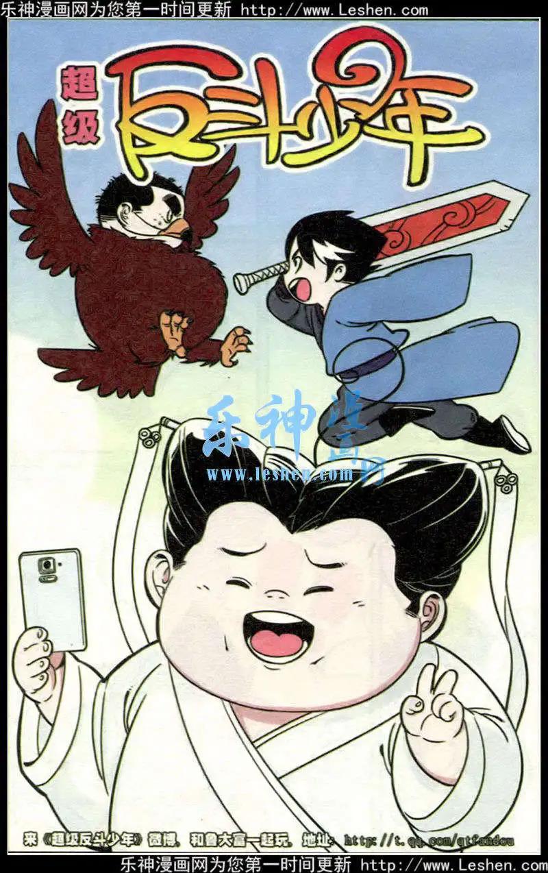 《超级反斗少年》第214期 第1页