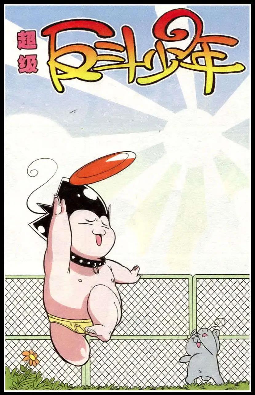 《超级反斗少年》第213期 第13页
