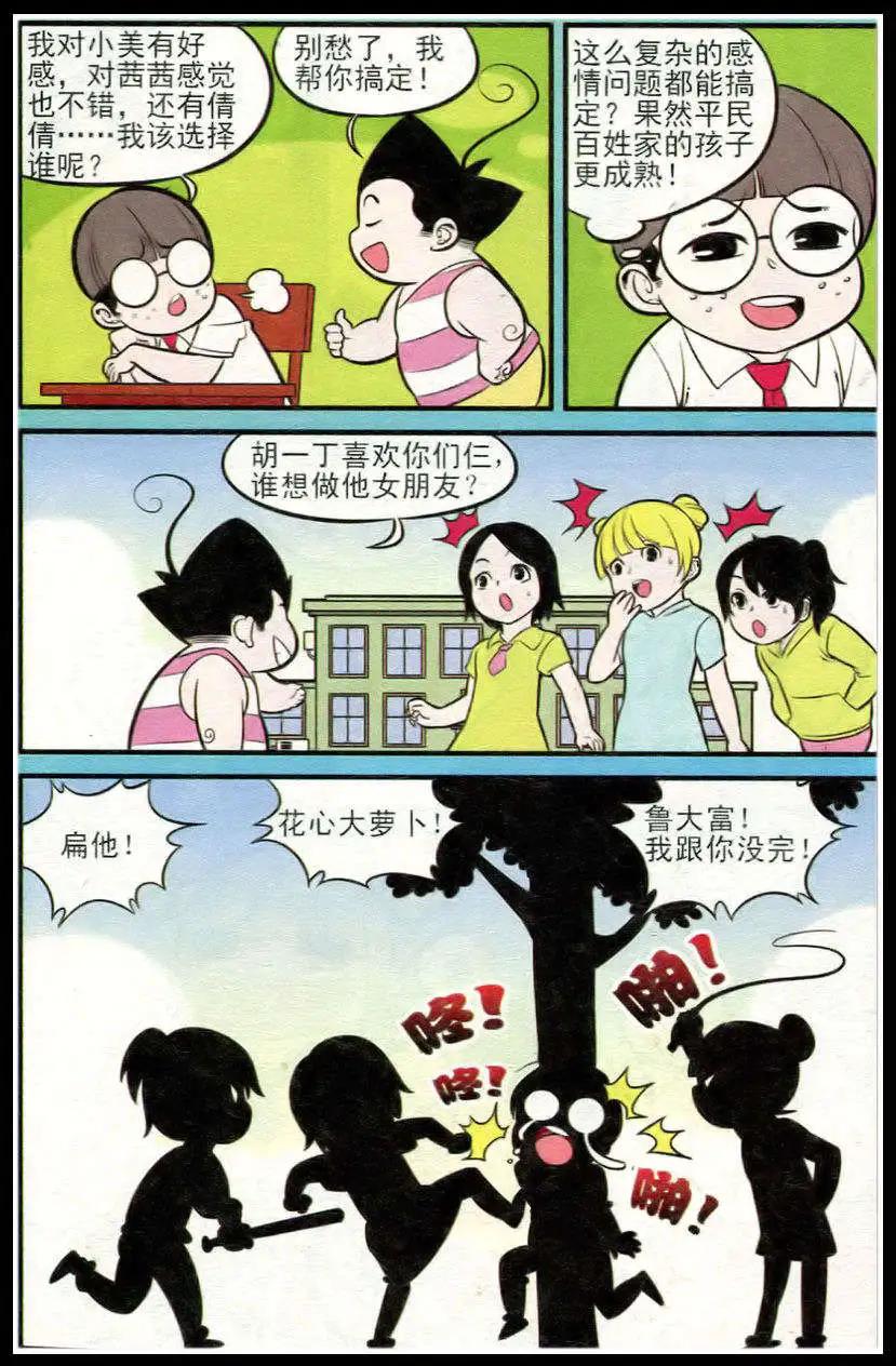《超级反斗少年》第213期 第3页