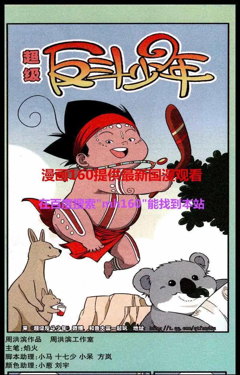 《超级反斗少年》第219期 第1页