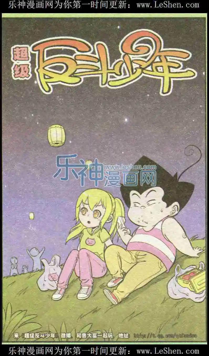 《超级反斗少年》第225期（二） 第1页