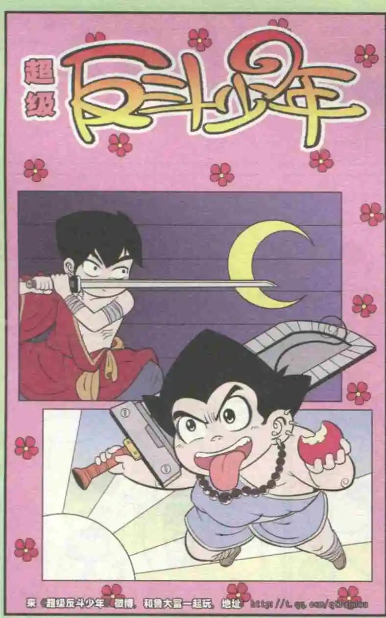 《超级反斗少年》第230期（2） 第1页