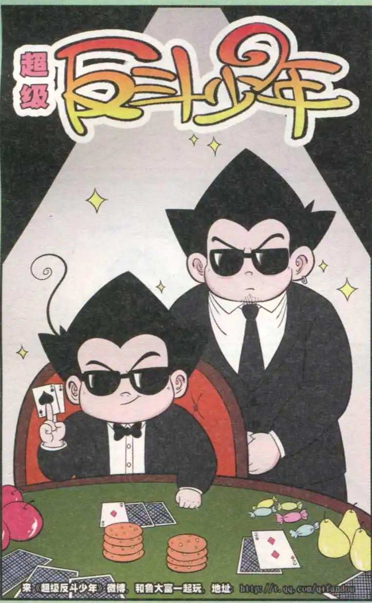 《超级反斗少年》第232期（2） 第1页