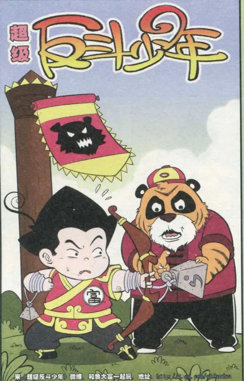 《超级反斗少年》第233期（2） 第1页