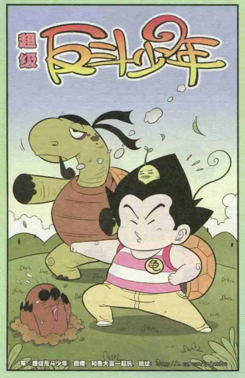 《超级反斗少年》第231期（2） 第1页