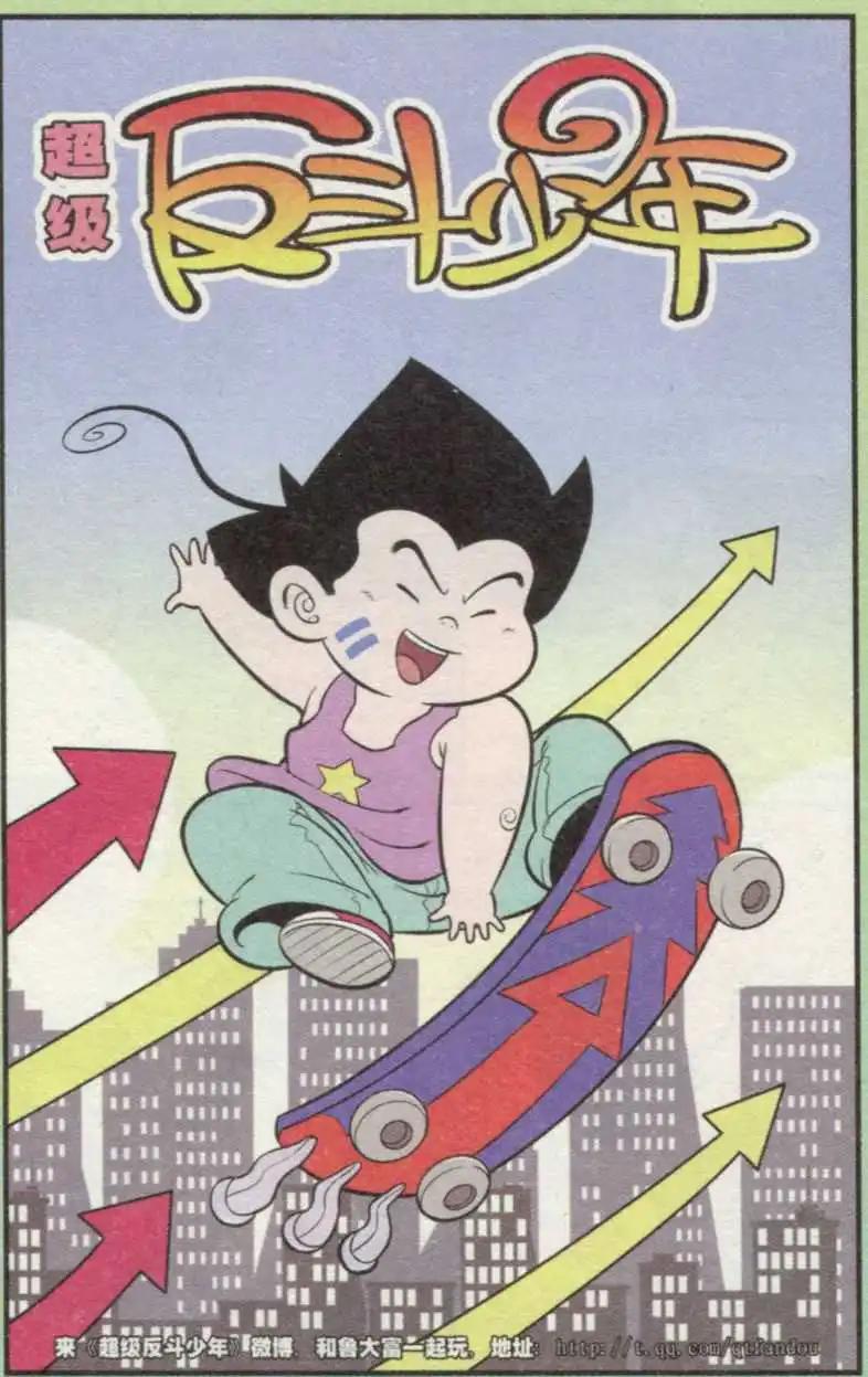 《超级反斗少年》第236期（2） 第1页