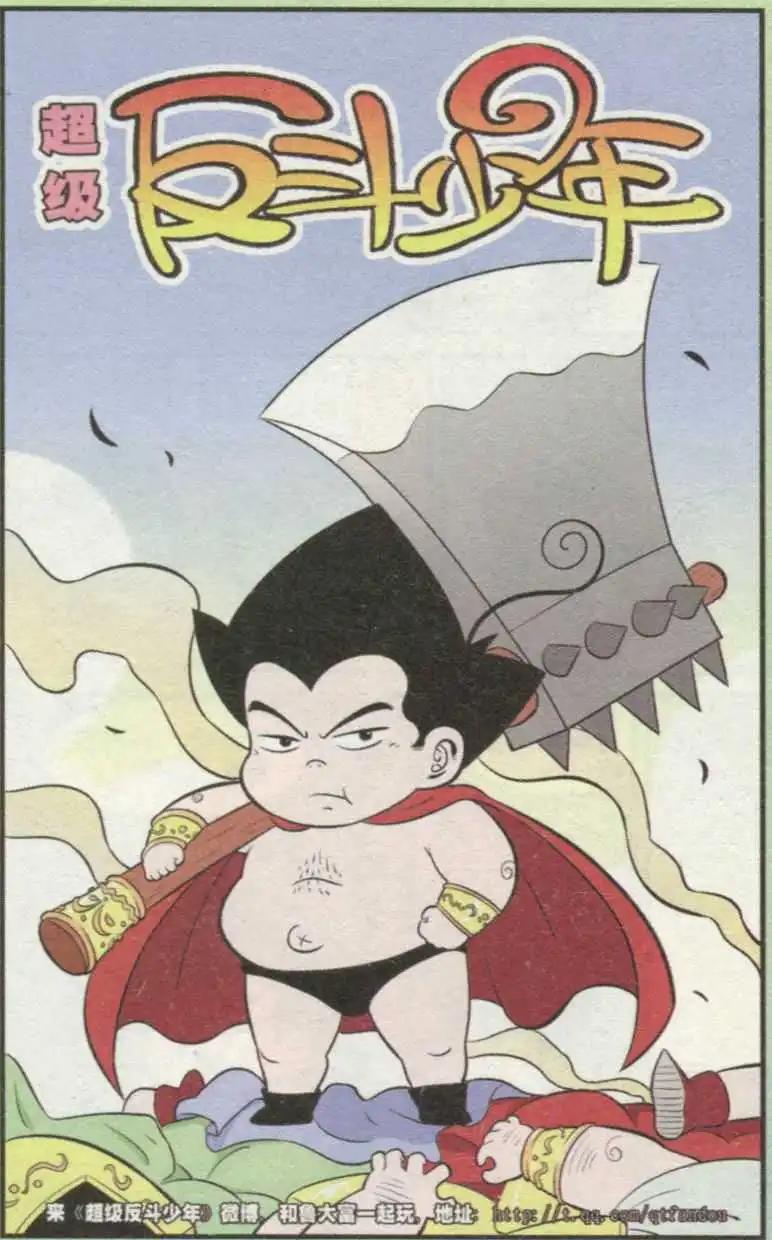 《超级反斗少年》第236期（2） 第1页