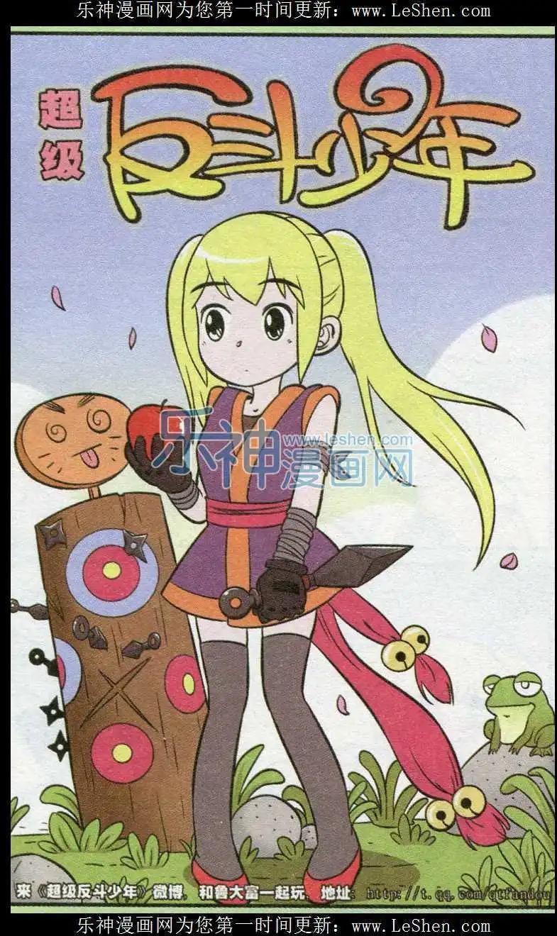 《超级反斗少年》第238期（2） 第1页