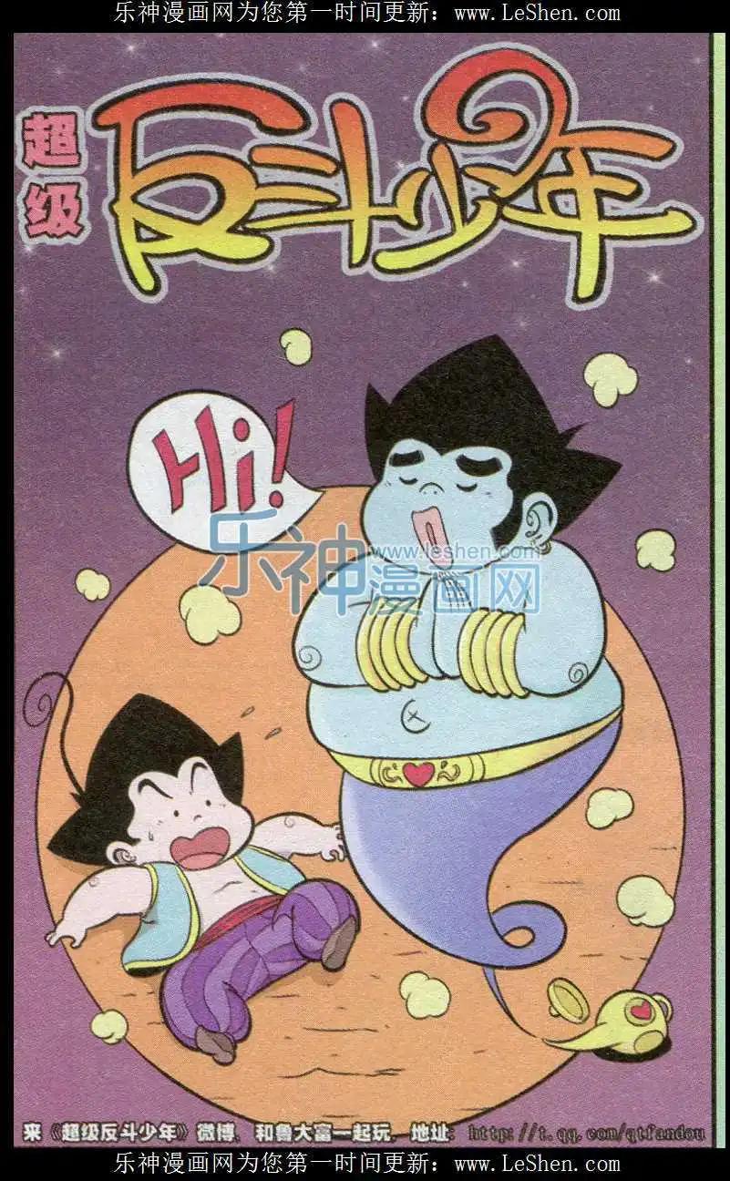 《超级反斗少年》第238期（2） 第1页