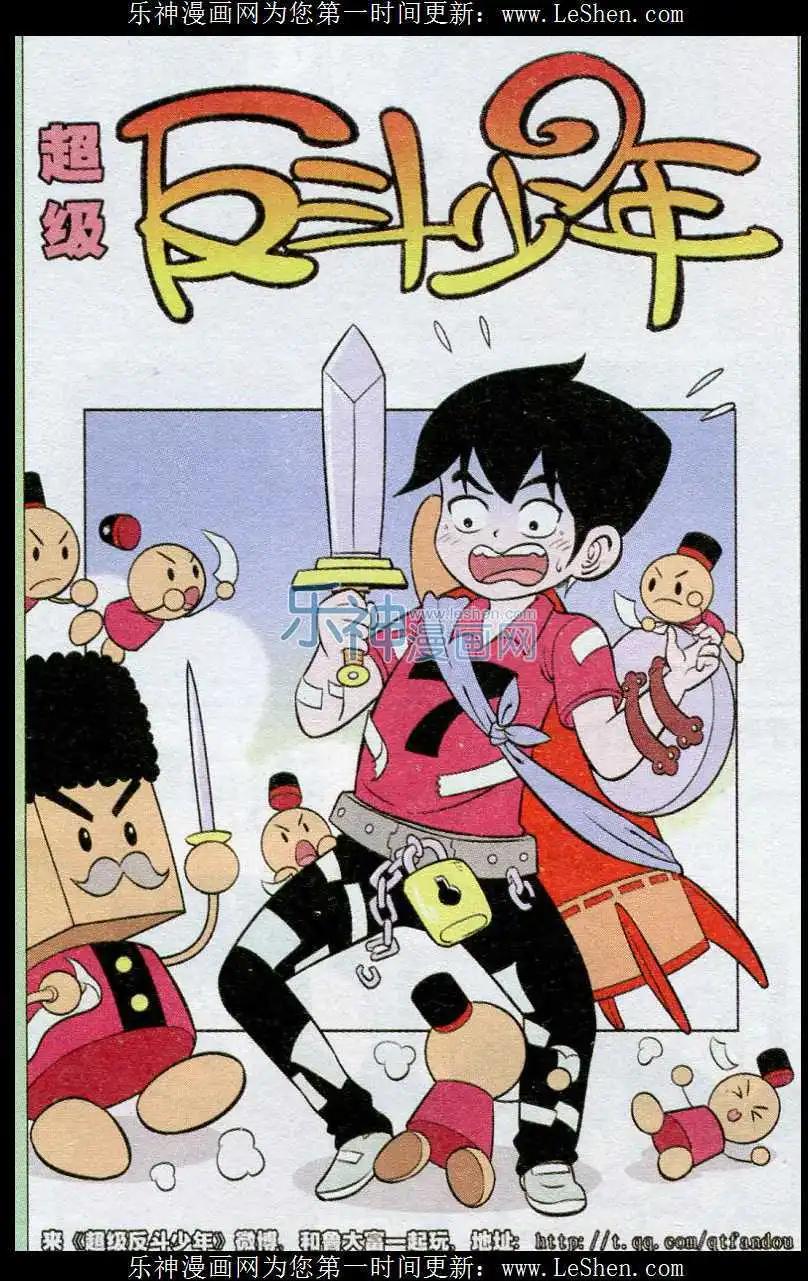 《超级反斗少年》第239期（2） 第1页