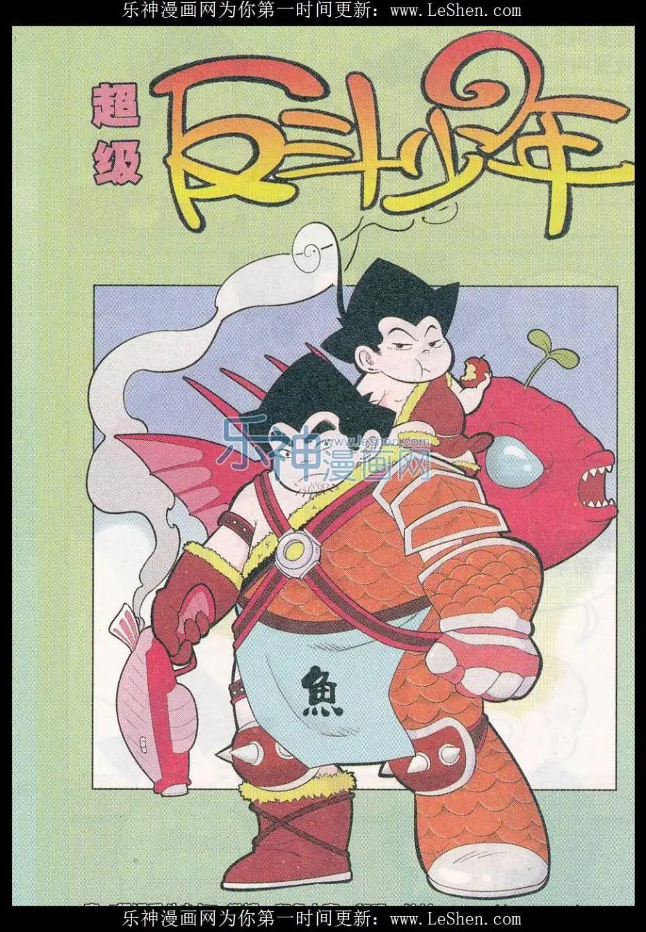 《超级反斗少年》第244期（2） 第1页