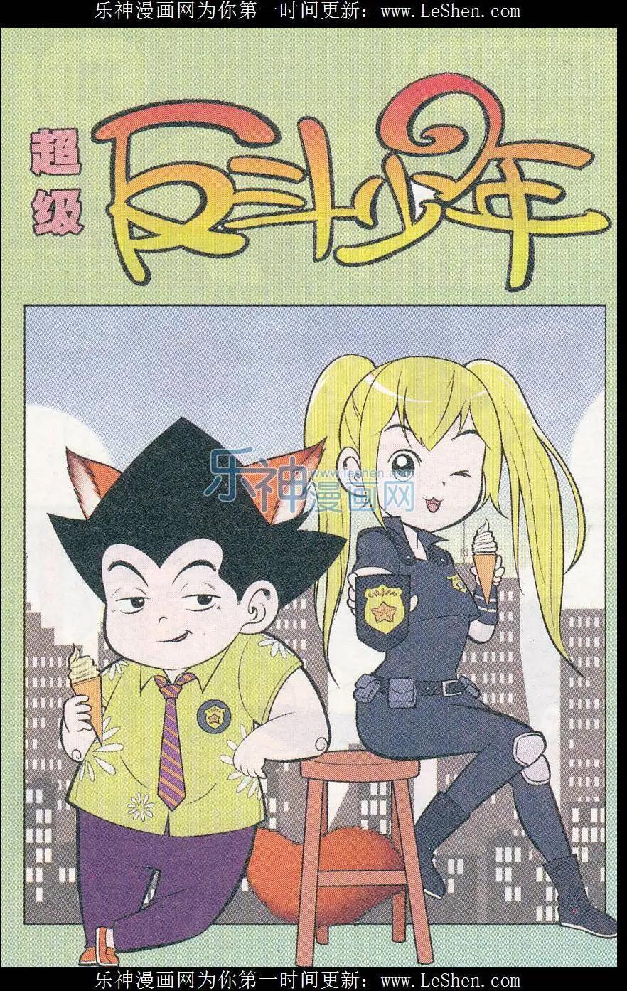 《超级反斗少年》第244期（2） 第1页
