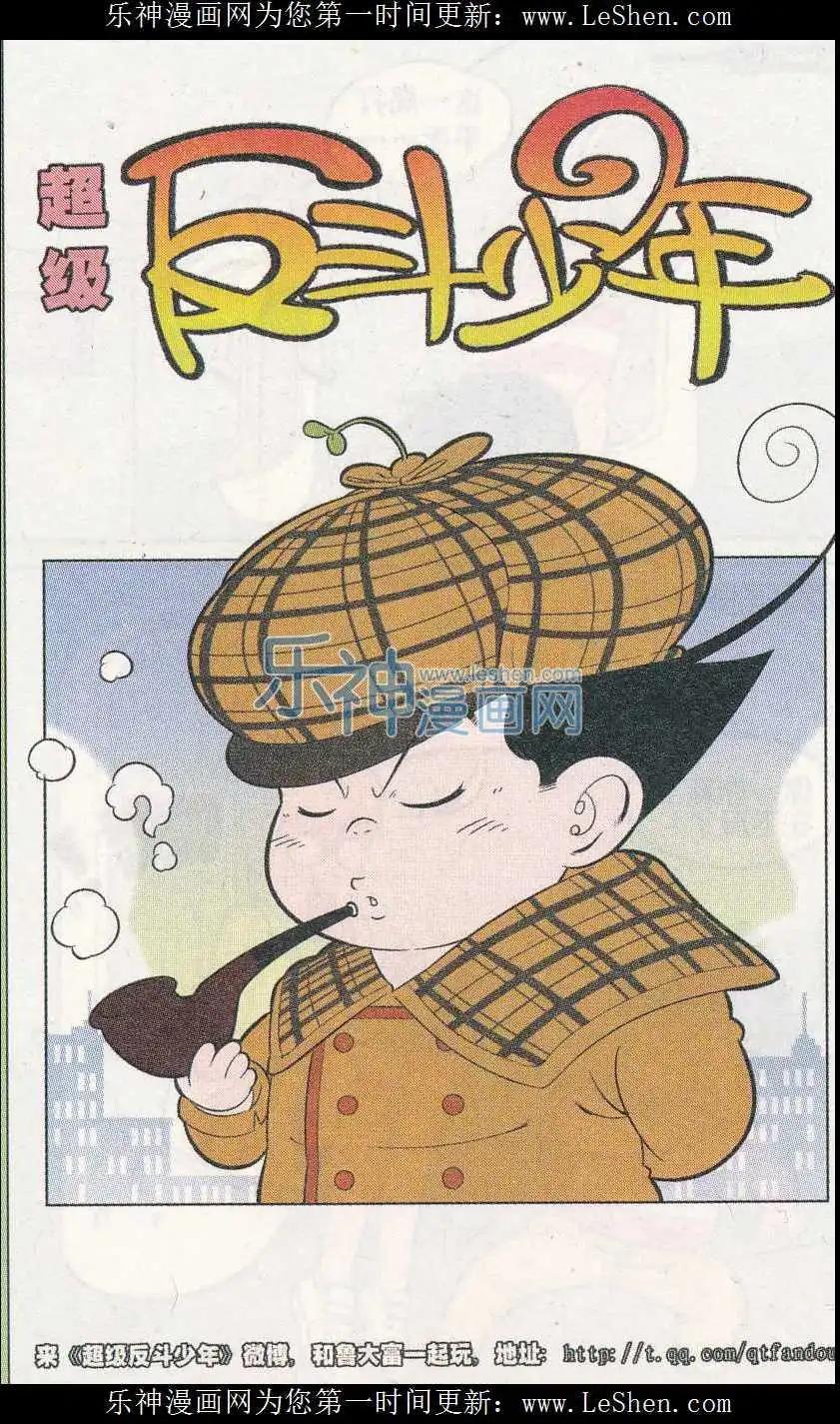 《超级反斗少年》第241期（2） 第1页