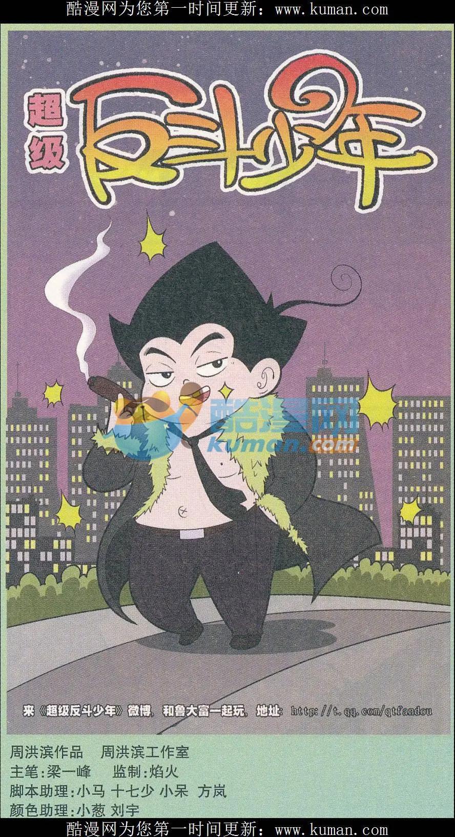 《超级反斗少年》第247期（2） 第1页