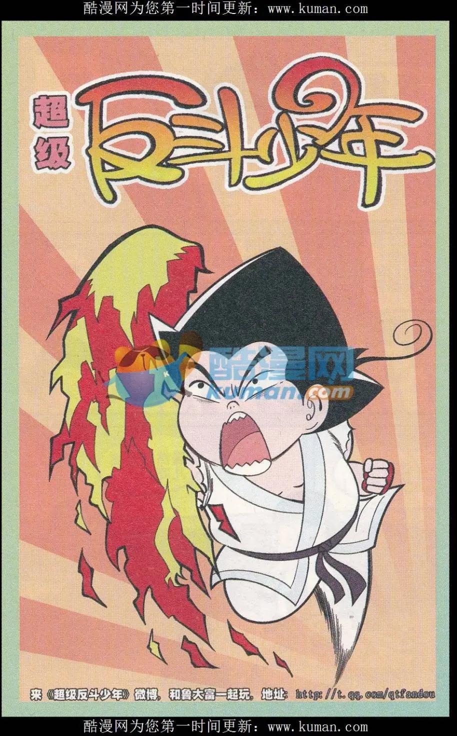 《超级反斗少年》第248期（2） 第1页