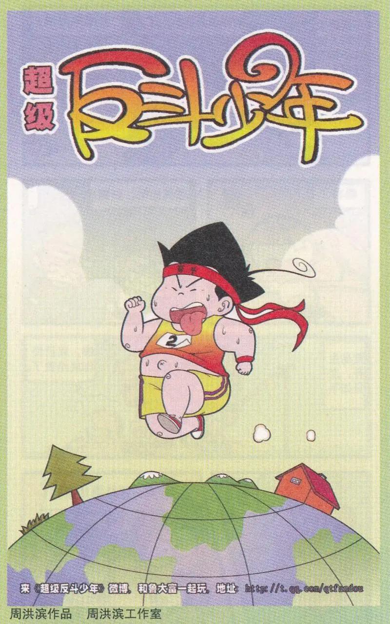 《超级反斗少年》第262期 第1页