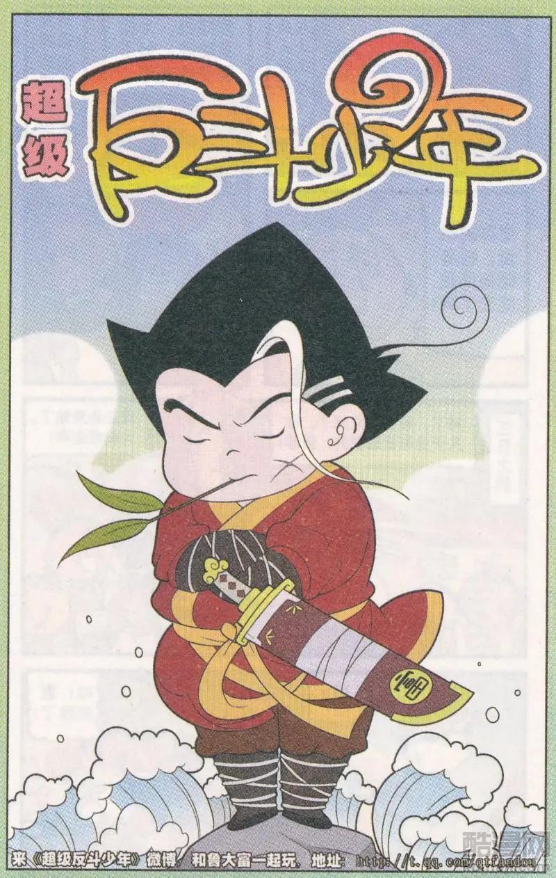 《超级反斗少年》第265期 第1页