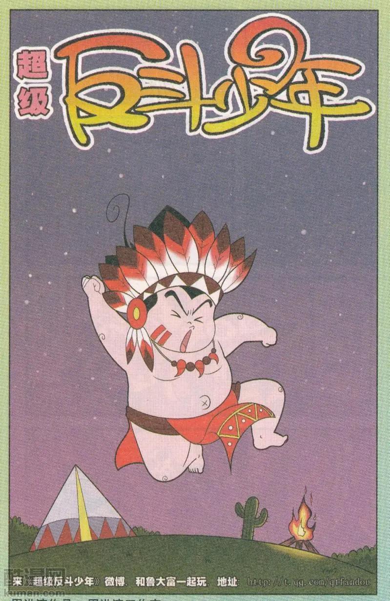 《超级反斗少年》第264期 第1页