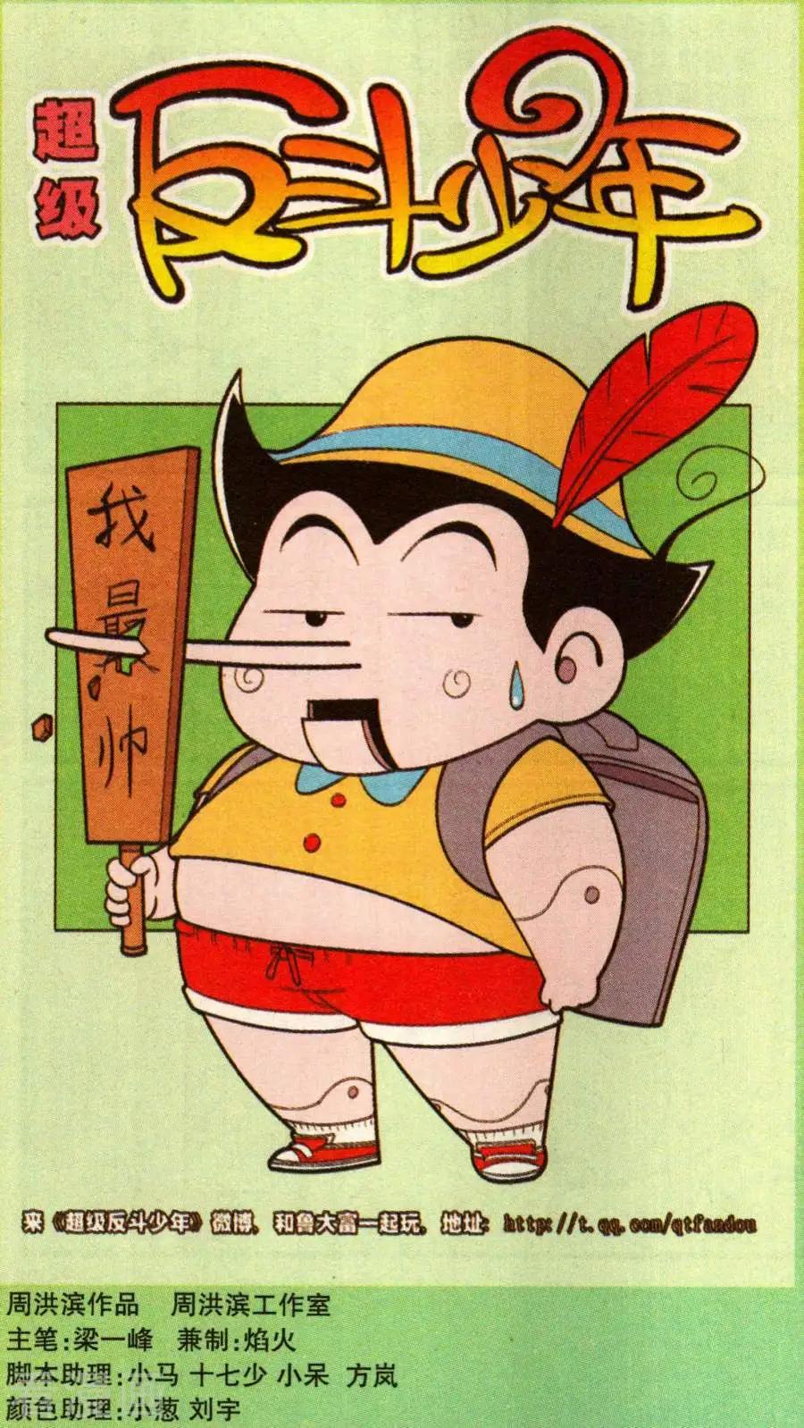 《超级反斗少年》第343话 第1页