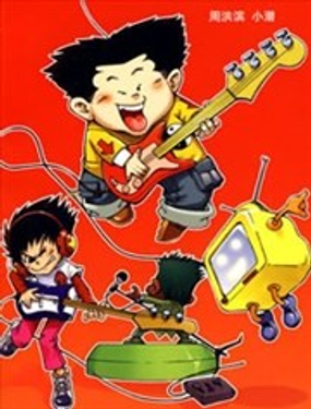 《超级反斗少年》漫画封面图 - tl漫画