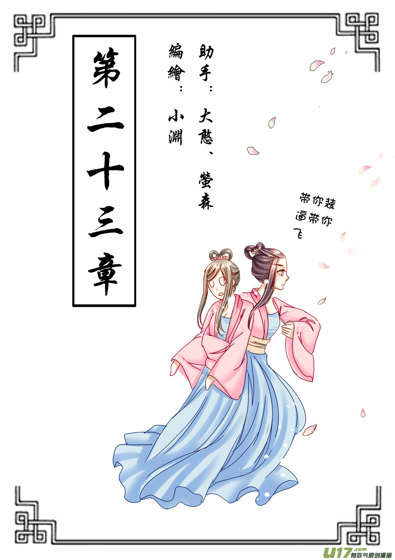 《皇上，我不是女主！》第二十三章（上） 第1页