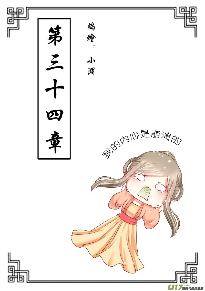 《皇上，我不是女主！》第三十四章（上） 第1页