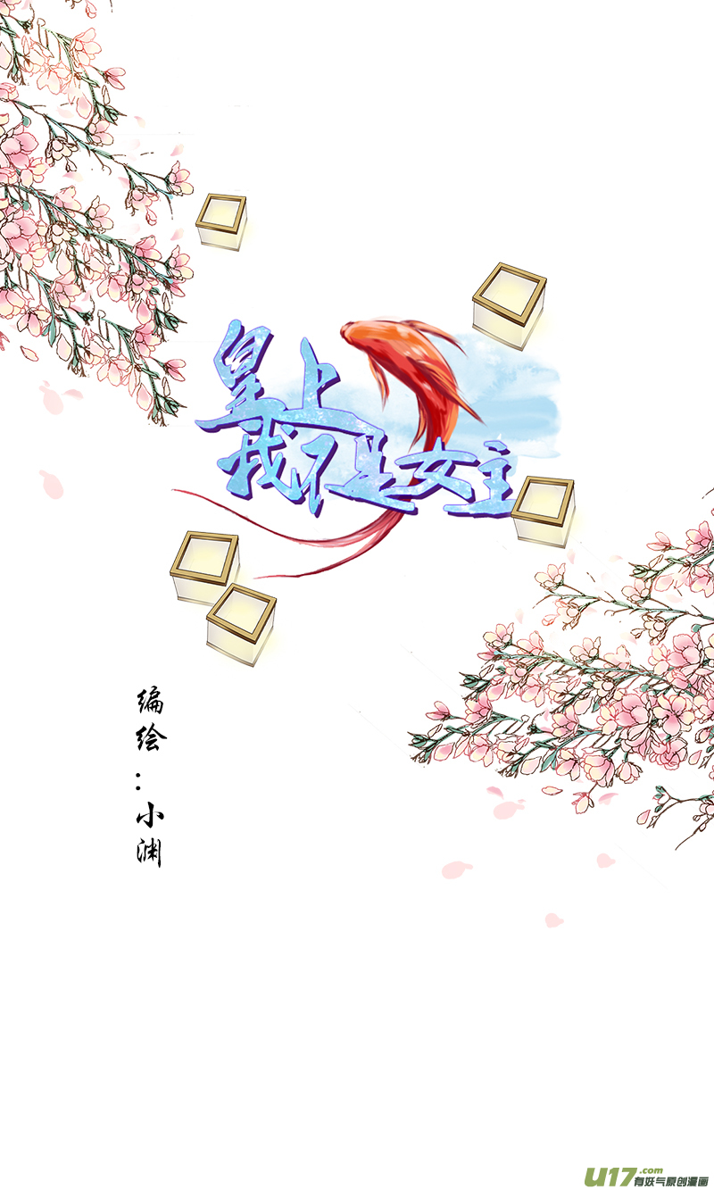 《皇上，我不是女主！》第四十六章（下） 第1页